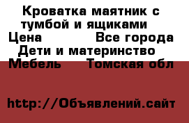 Кроватка маятник с тумбой и ящиками  › Цена ­ 4 000 - Все города Дети и материнство » Мебель   . Томская обл.